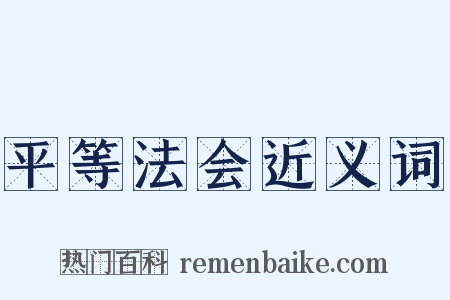 平等法会近义词是什么意思的图片